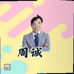周诚